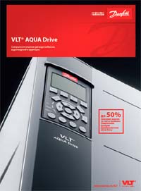 Брошюра Danfoss VLT AQUA Drive
