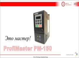 Буклет Частотные преобразователи Profimaster PM150