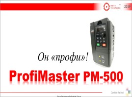 Буклет Частотные преобразователи Profimaster PM500