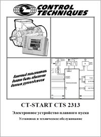 Установка и технические обслуживание Control Techniques CTS 2313 