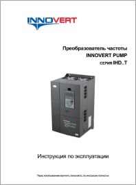 Инструкция INNOVERT PUMP 15-315 кВт