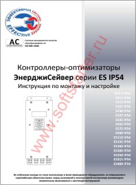 Инструкция по эксплуатации контроллеров серии ES номинальной мощностью 7,5 - 400 кВт степени защиты IP54