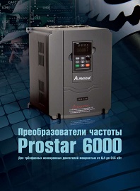 Каталог частотные преобразователи PR6000 Prostar