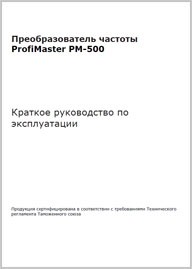 Краткое руководство ProfiMaster PM-500