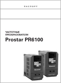 Паспорт частотные преобразователи PR6100 Prostar