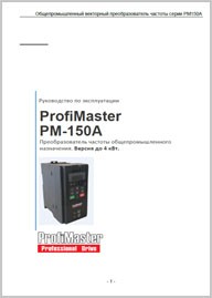 Руководство по эксплуатации ProfiMaster PM-150