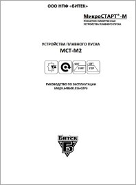 Руководство по эксплуатации устройство плавного пуска Микростарт МСТ-М2