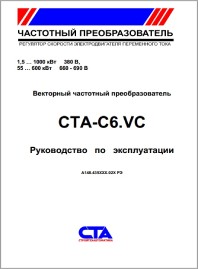 Руководство по эксплуатации частотные преобразователи СТА-C6.VC Стройтехавтоматика