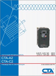 Руководство по эксплуатации частотные преобразователи СТА А-2 / С-2 Стройтехавтоматика