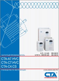 Руководство по эксплуатации частотные преобразователи СТА A7.HVC, C7.HVC, C4.CS Стройтехавтоматика