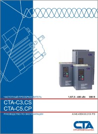 Руководство по эксплуатации частотные преобразователи СТА C3.CS, C5.CP Стройтехавтоматика