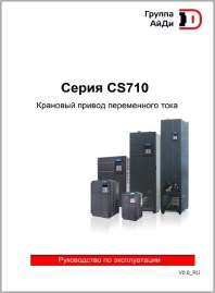 Руководство по эксплуатации Крановый привод CS710