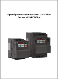 Руководство по эксплуатации частотный преобразователь серия E-VECTOR IDS Drive