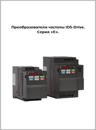 Руководство по эксплуатации частотный преобразователь серия Е  IDS Drive