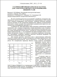 Статья «Статический преобразователь частоты для электромагнитного перемешивания жидкой стали»