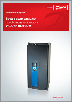 Руководство по эксплуатации VACON 100 FLOW