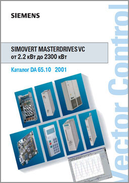 Преобразователи частоты Siemens серии SIMOVERT MASTERDRIVES Vector Control