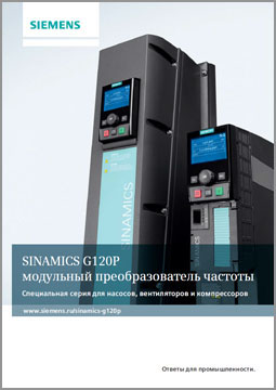 Преобразователи частоты Siemens серии SINAMICS G120P
