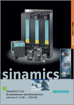 Преобразователи частоты Siemens серии SINAMICS S120