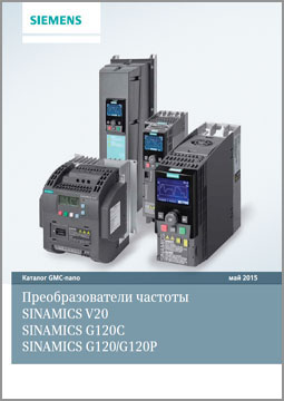 Преобразователи частоты Siemens серии V20, G120C, G120/G120P