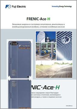 Частотный преобразователь Frenic-Ace-H