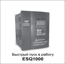 Инструкция ESQ-1000