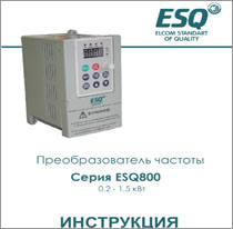 Инструкция ESQ-800