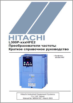 Краткое справочное руководство Hitachi L300P