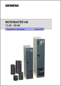 Руководство по эксплуатации Siemens MICROMASTER 430