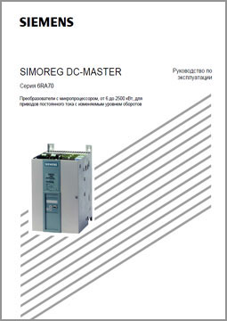 Руководство по эксплуатации Siemens SIMOREG DC-MASTER
