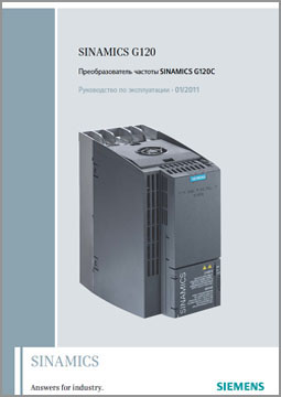 Руководство по эксплуатации Siemens серии SINAMICS G120