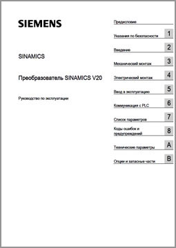 Руководство по эксплуатации Siemens серии SINAMICS V20